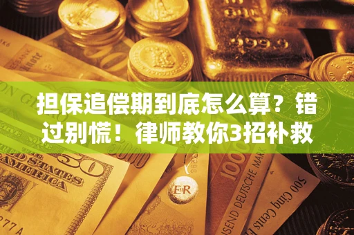 北京担保追偿期到底怎么算？错过别慌！律师教你3招补救