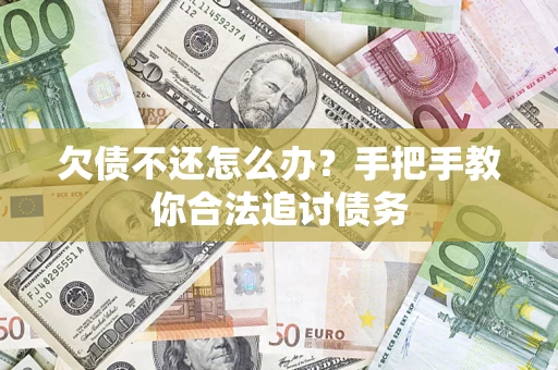 北京欠债不还怎么办？手把手教你合法追讨债务