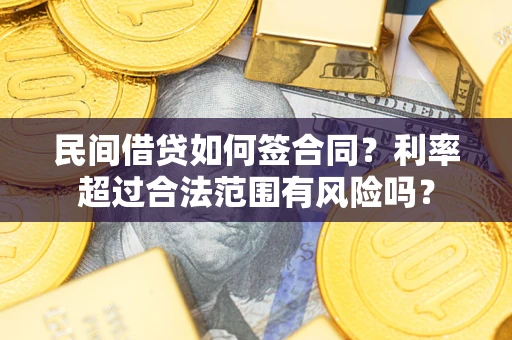 北京民间借贷如何签合同？利率超过合法范围有风险吗？