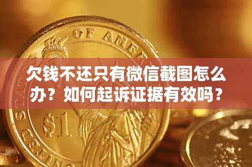 北京欠钱不还只有微信截图怎么办？如何起诉证据有效吗？