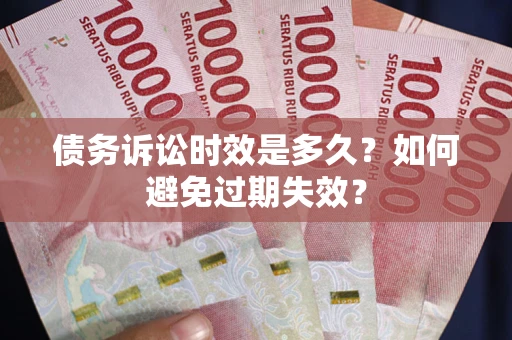 北京债务诉讼时效是多久？如何避免过期失效？