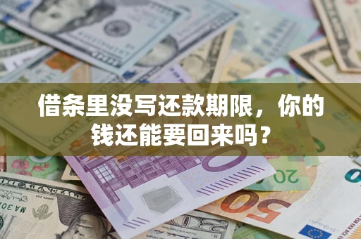 北京借条里没写还款期限，你的钱还能要回来吗？