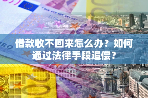 北京借款收不回来怎么办？如何通过法律手段追偿？