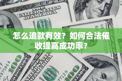 北京怎么追款有效？如何合法催收提高成功率？