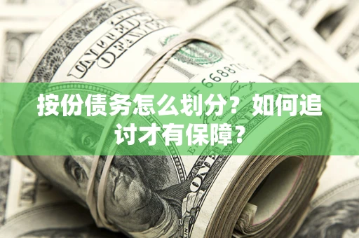 北京按份债务怎么划分？如何追讨才有保障？