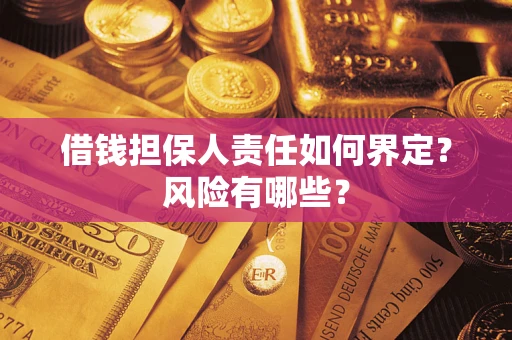 北京借钱担保人责任如何界定?风险有哪些? 北京借钱担保人责任如何界定?风险有哪些?