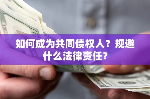 北京如何成为共同债权人？规避什么法律责任？