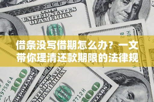 北京借条没写借期怎么办？一文带你理清还款期限的法律规则