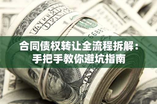 北京合同债权转让全流程拆解：手把手教你避坑指南