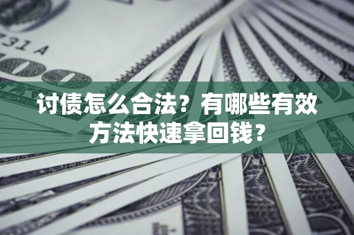 北京讨债怎么合法？有哪些有效方法快速拿回钱？