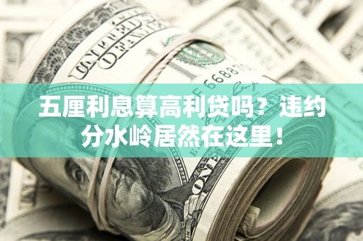 北京五厘利息算高利贷吗？违约分水岭居然在这里！
