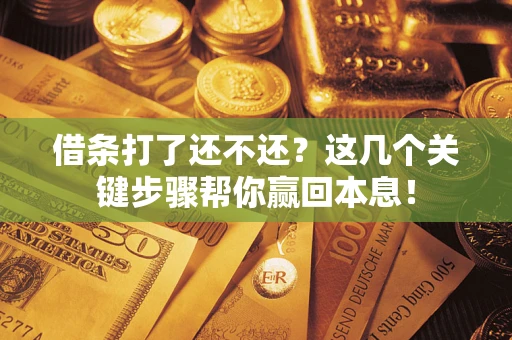 北京借条打了还不还？这几个关键步骤帮你赢回本息！