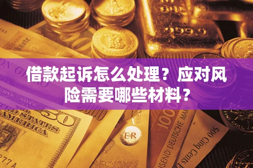 北京借款起诉怎么处理？应对风险需要哪些材料？