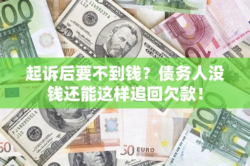 北京起诉后要不到钱？债务人没钱还能这样追回欠款！