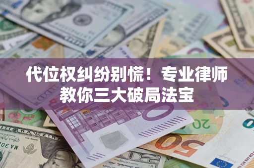 北京代位权纠纷别慌！专业律师教你三大破局法宝
