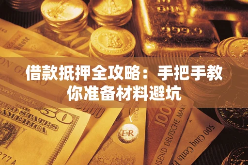 北京借款抵押全攻略：手把手教你准备材料避坑