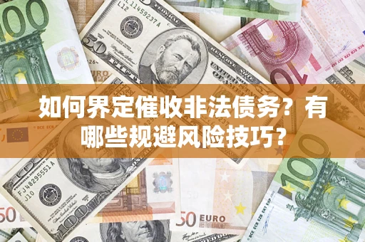 北京如何界定催收非法债务？有哪些规避风险技巧？
