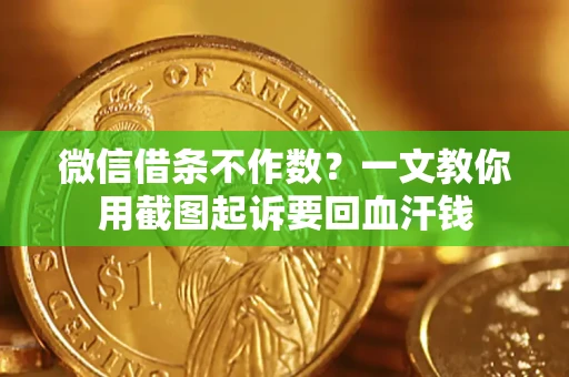 北京微信借条不作数？一文教你用截图起诉要回血汗钱