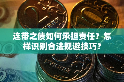 北京连带之债如何承担责任？怎样识别合法规避技巧？