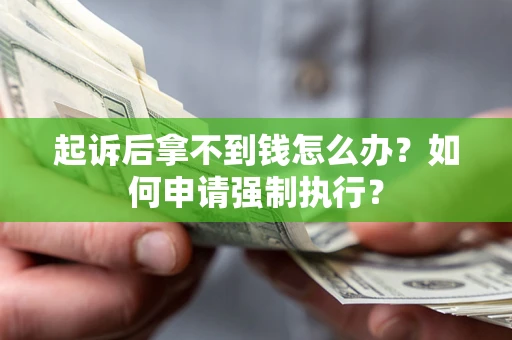 北京起诉后拿不到钱怎么办？如何申请强制执行？