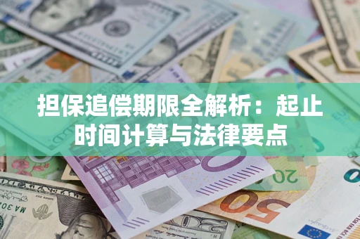 北京担保追偿期限全解析：起止时间计算与法律要点