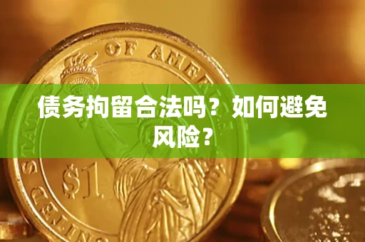 北京债务拘留合法吗？如何避免风险？