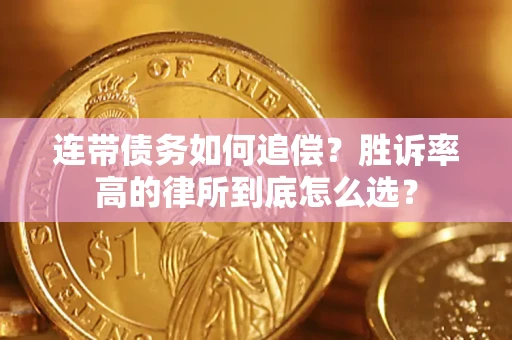 北京连带债务如何追偿？胜诉率高的律所到底怎么选？
