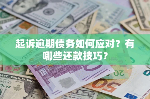 北京起诉逾期债务如何应对？有哪些还款技巧？