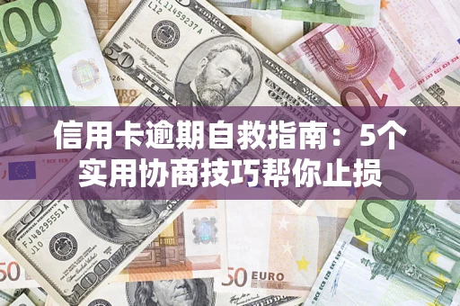 北京信用卡逾期自救指南：5个实用协商技巧帮你止损