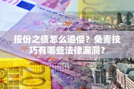 北京按份之债怎么追偿？免责技巧有哪些法律漏洞？