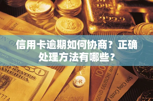 北京信用卡逾期如何协商？正确处理方法有哪些？