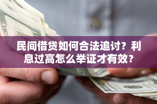 北京民间借贷如何合法追讨？利息过高怎么举证才有效？