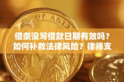 北京借条没写借款日期有效吗？如何补救法律风险？律师支招