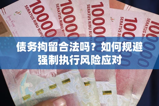 北京债务拘留合法吗？如何规避强制执行风险应对