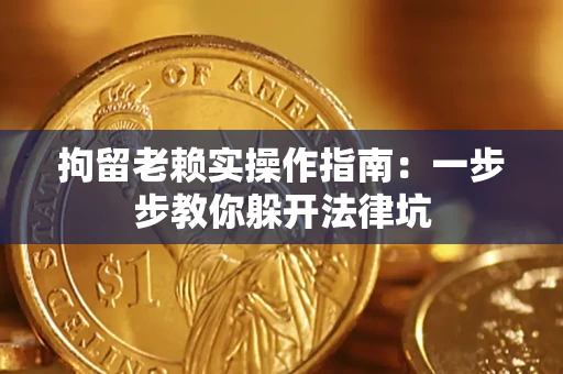 北京拘留老赖实操作指南：一步步教你躲开法律坑