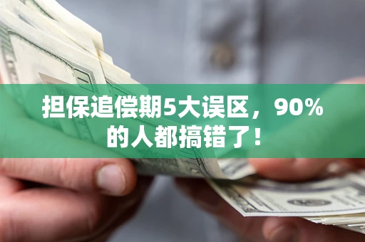 北京担保追偿期5大误区，90%的人都搞错了！