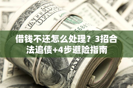 北京借钱不还怎么处理？3招合法追债+4步避险指南