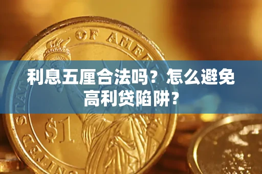 北京利息五厘合法吗？怎么避免高利贷陷阱？