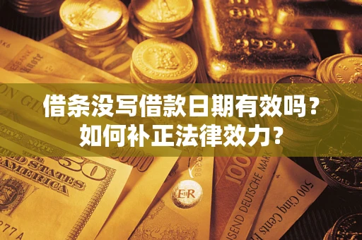 北京借条没写借款日期有效吗？如何补正法律效力？