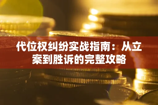 北京代位权纠纷实战指南：从立案到胜诉的完整攻略