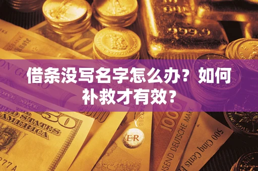 北京借条没写名字怎么办？如何补救才有效？