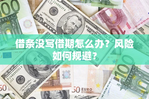北京借条没写借期怎么办？风险如何规避？