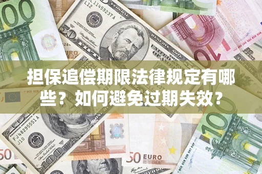 北京担保追偿期限法律规定有哪些？如何避免过期失效？