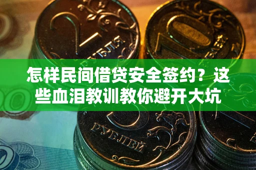 北京怎样民间借贷安全签约？这些血泪教训教你避开大坑