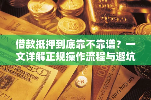 北京借款抵押到底靠不靠谱？一文详解正规操作流程与避坑指南