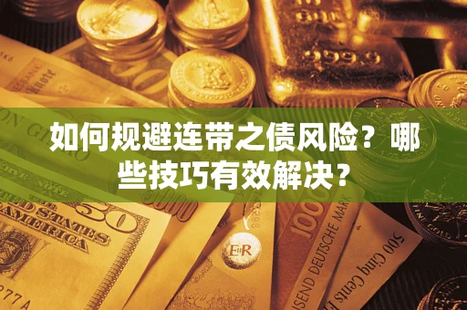 北京如何规避连带之债风险？哪些技巧有效解决？