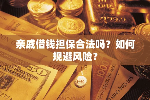 北京亲戚借钱担保合法吗？如何规避风险？