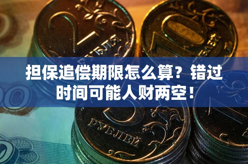北京担保追偿期限怎么算？错过时间可能人财两空！