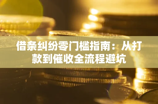 北京借条纠纷零门槛指南：从打款到催收全流程避坑
