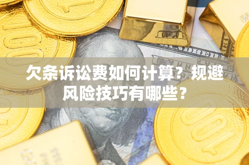 北京欠条诉讼费如何计算？规避风险技巧有哪些？